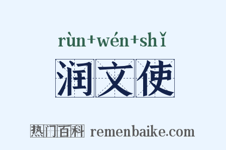 润文使是什么意思的图片